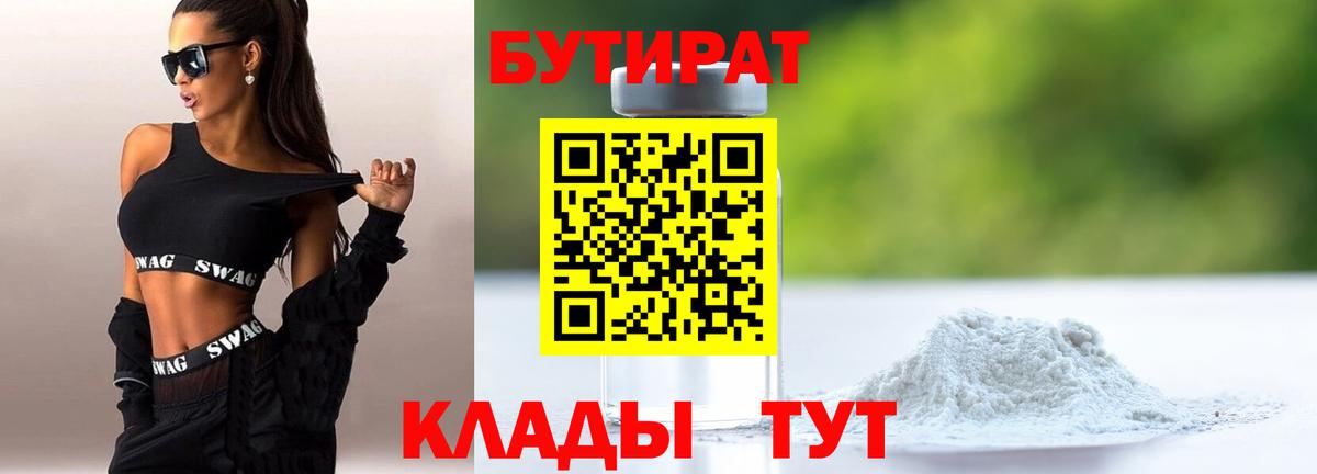 БУТИРАТ  Вход с VPN  Великий Устюг  БУТИРАТ 1.4BDO 