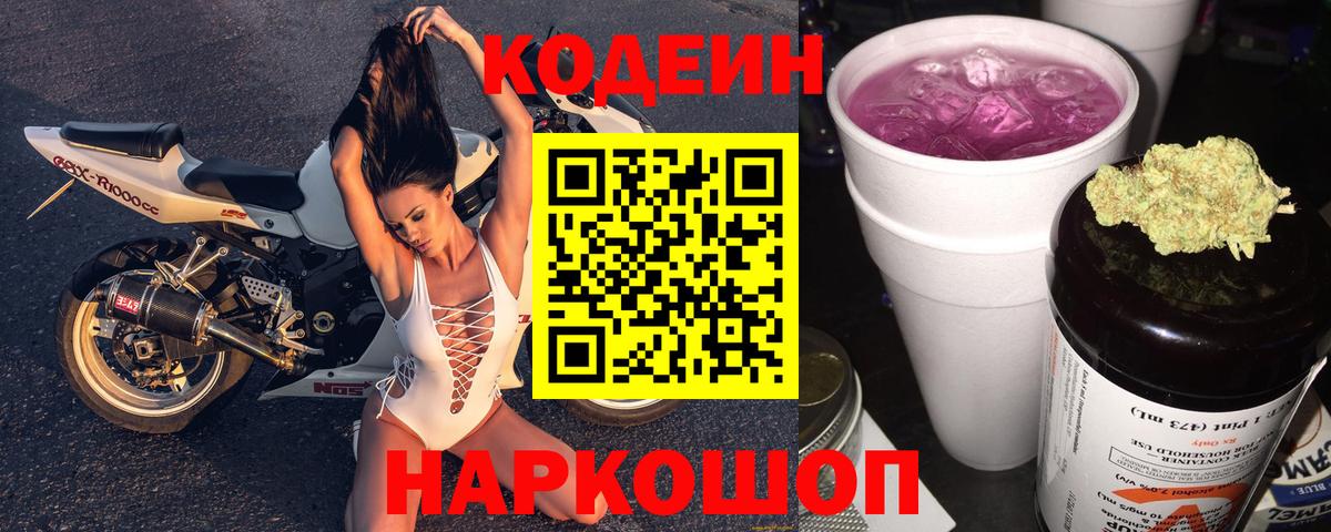 Codein Purple Drank  Кодеиновый сироп Lean напиток Lean (лин)  Вход с VPN  Великий Устюг 