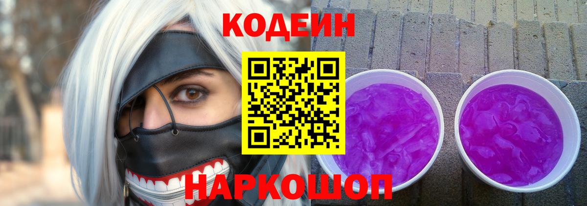 Кодеин Purple Drank Великий Устюг